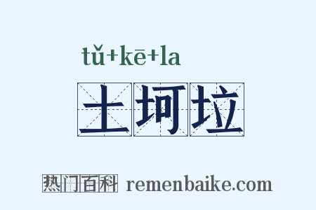 土坷垃是什么意思的图片